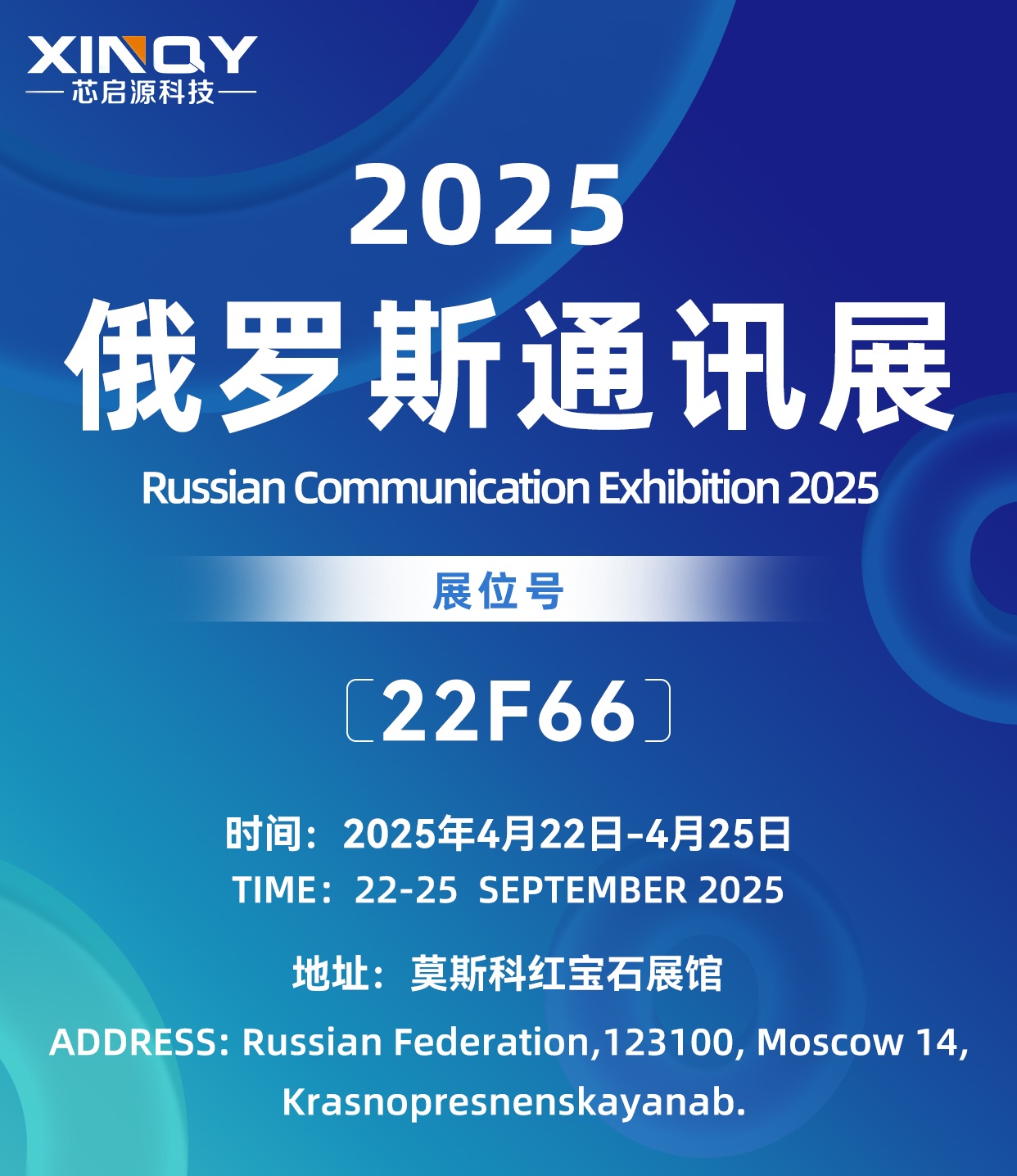 芯启源科技有限公司亮相2025年莫斯科通讯展览会