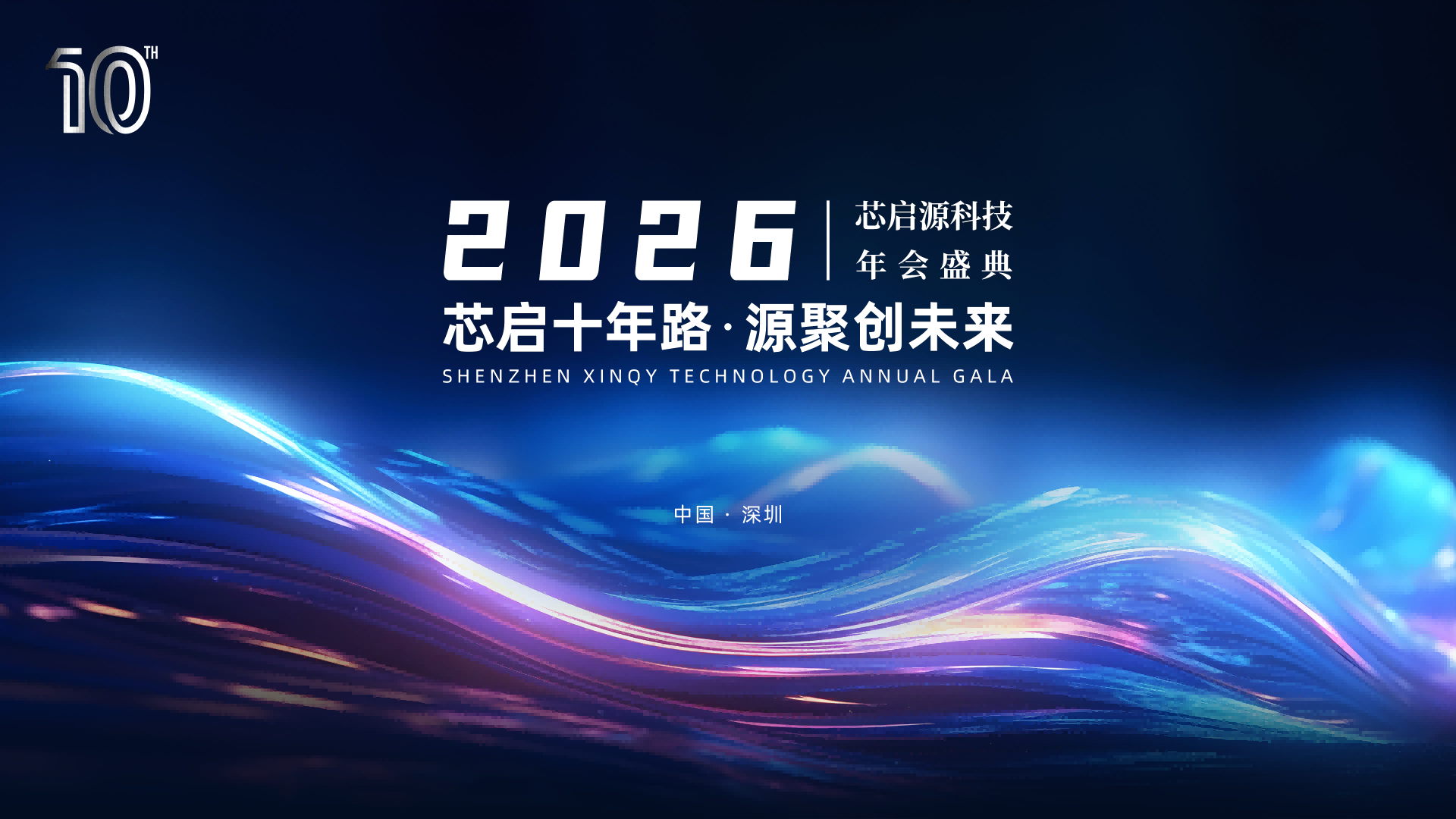 芯启十年路，源聚创未来 | 芯启源科技2026年会盛典圆满落幕