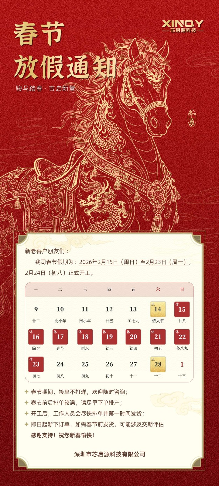 芯启源科技2026年春节放假通知暨新春贺词