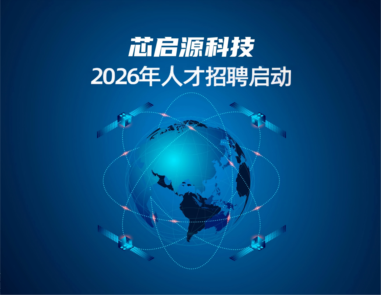 招贤纳士｜2026年芯启源科技岗位热招中